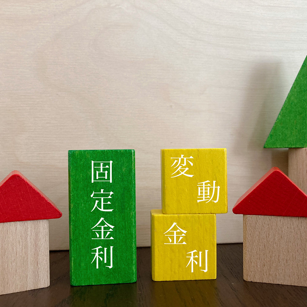 不動産の金利とは。