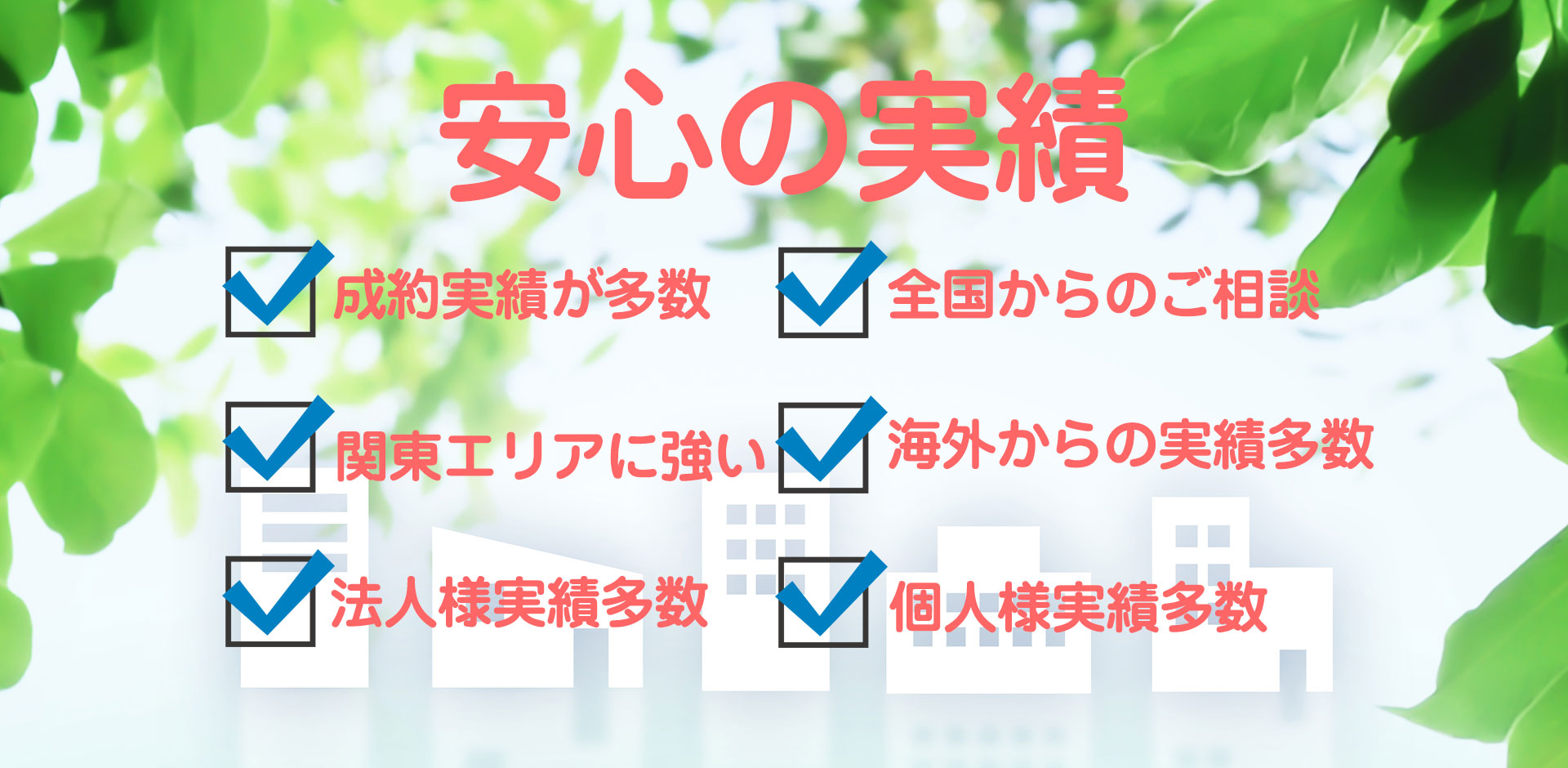 首都圏不動産株式会社ジャストプラン安心の実績