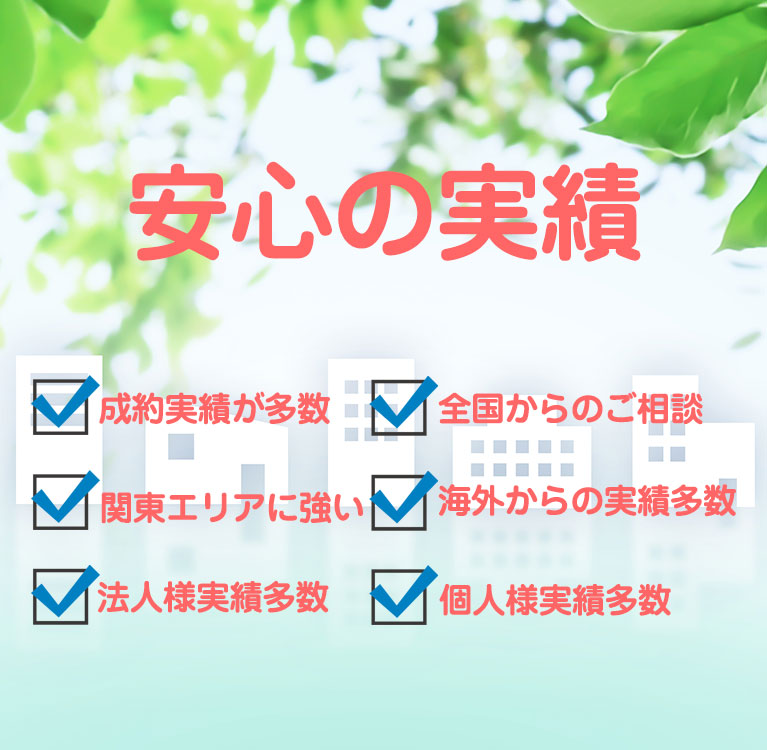 首都圏不動産株式会社ジャストプラン安心の実績