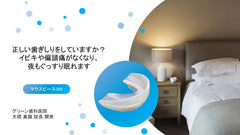 マウスピース369