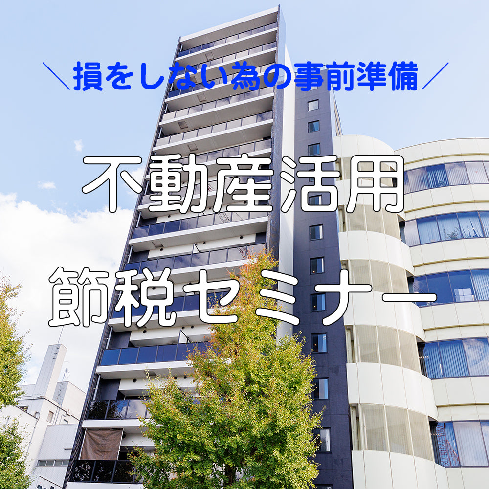 不動産を活用した賢い節税セミナー
