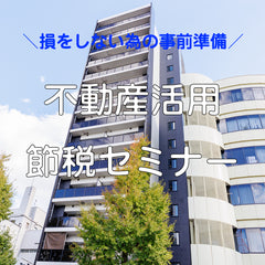 不動産を活用した賢い節税セミナー